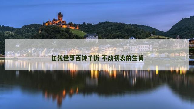 任凭世事百转千折 不改初衷的生肖