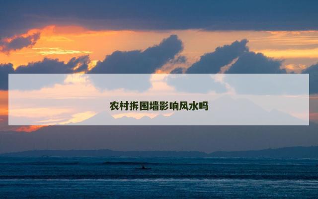 农村拆围墙影响风水吗