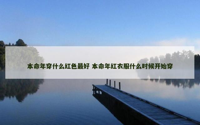 本命年穿什么红色最好 本命年红衣服什么时候开始穿