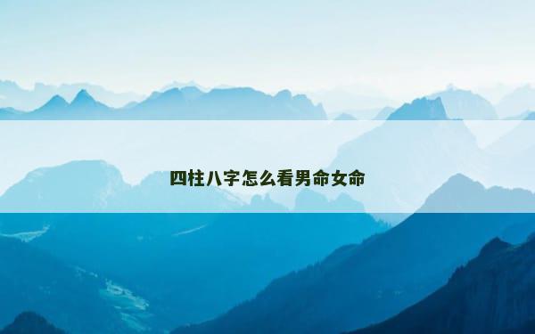 四柱八字怎么看男命女命
