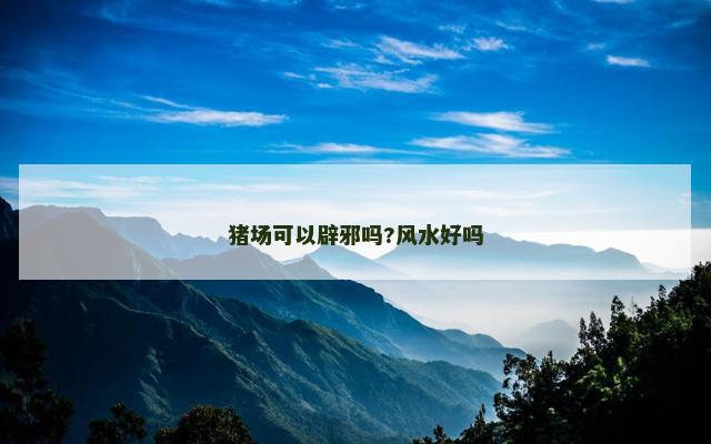 猪场可以辟邪吗?风水好吗