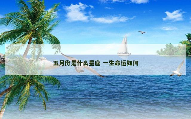 五月份是什么星座 一生命运如何