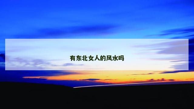 有东北女人的风水吗