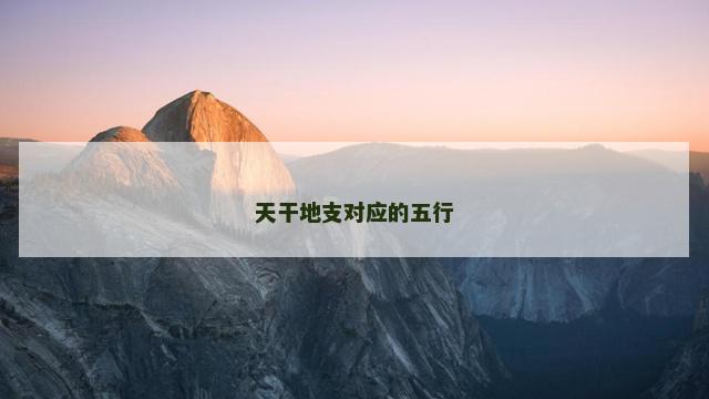 天干地支对应的五行