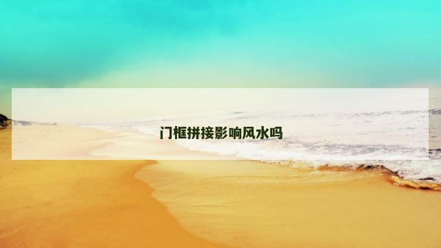 门框拼接影响风水吗
