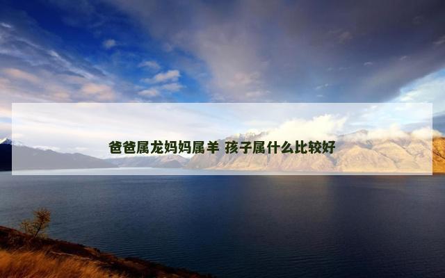 爸爸属龙妈妈属羊 孩子属什么比较好