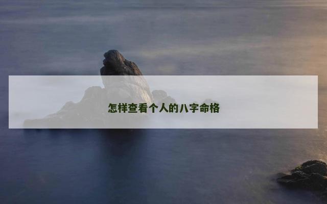 怎样查看个人的八字命格