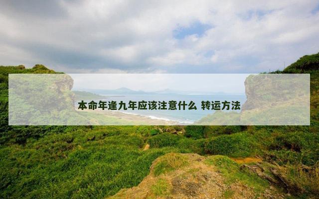 本命年逢九年应该注意什么 转运方法