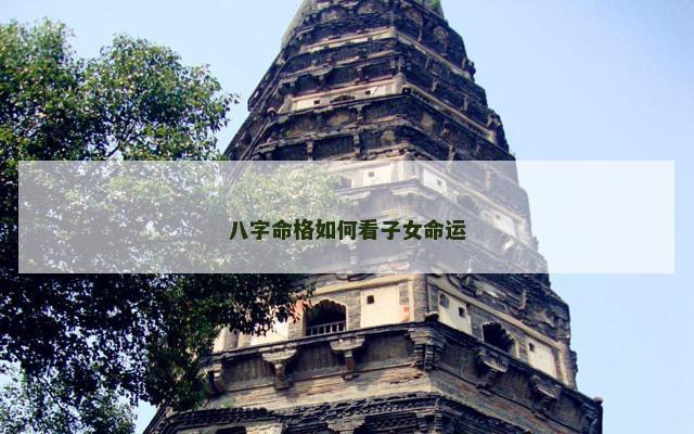 八字命格如何看子女命运