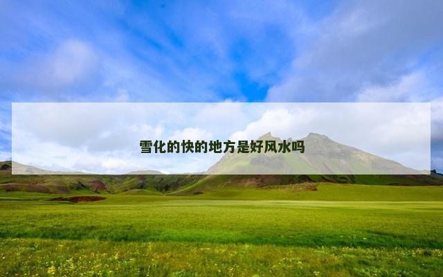 雪化的快的地方是好风水吗
