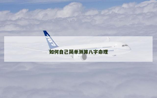 如何自己简单测算八字命理