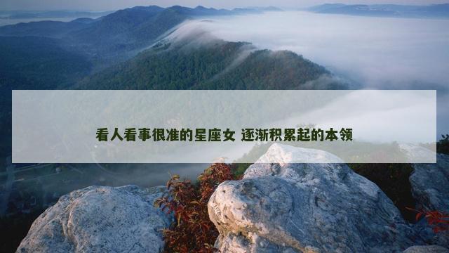 看人看事很准的星座女 逐渐积累起的本领