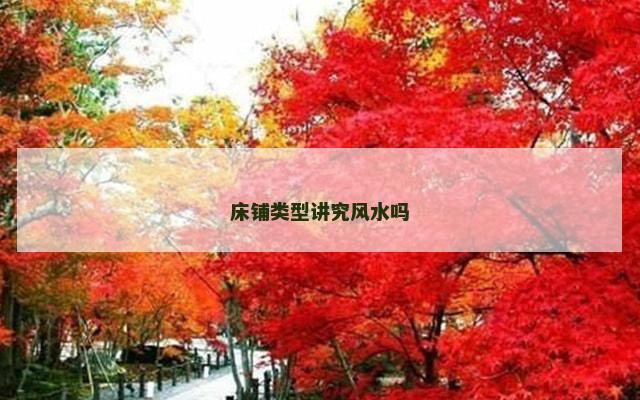 床铺类型讲究风水吗
