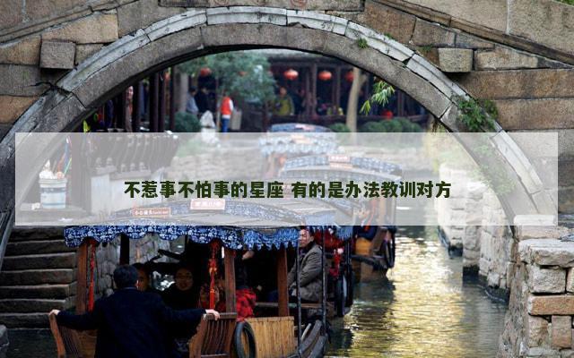 不惹事不怕事的星座 有的是办法教训对方