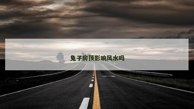 兔子房顶影响风水吗