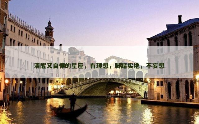 清醒又自律的星座，有理想，脚踏实地，不妄想
