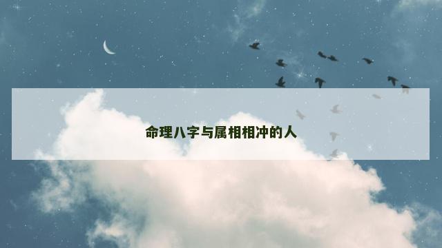 命理八字与属相相冲的人