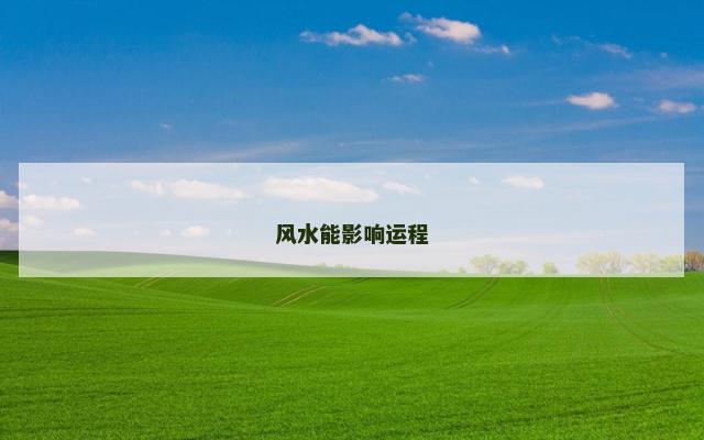 风水能影响运程