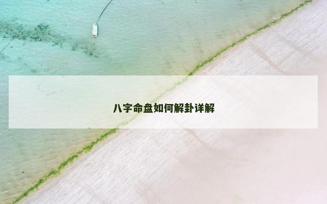 八字命盘如何解卦详解