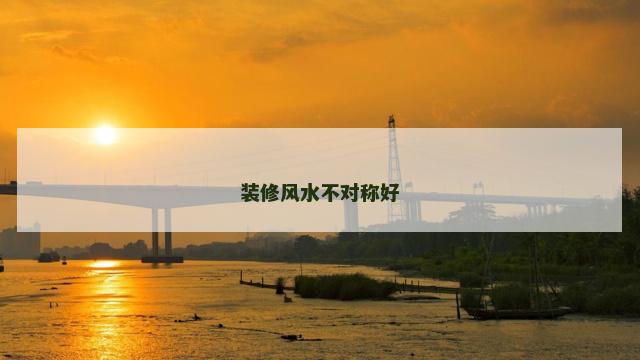 装修风水不对称好