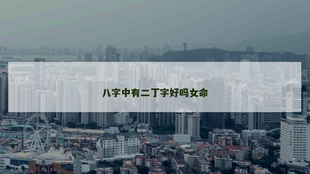 八字中有二丁字好吗女命