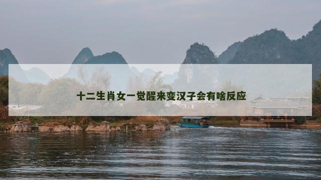 十二生肖女一觉醒来变汉子会有啥反应