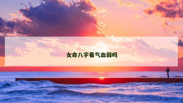 女命八字看气血弱吗