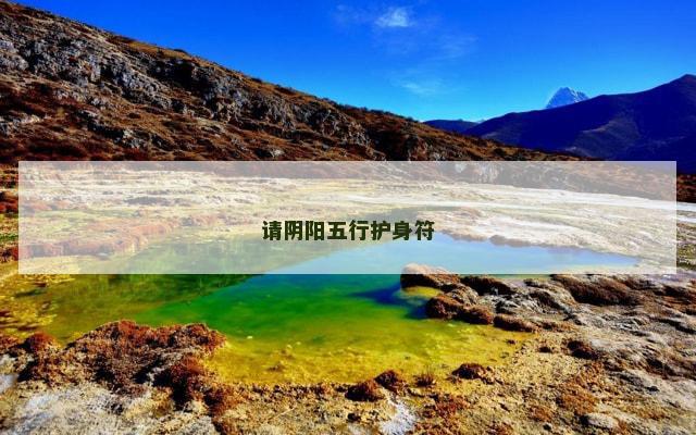 请阴阳五行护身符