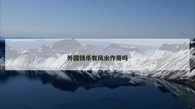 外国钱币有风水作用吗