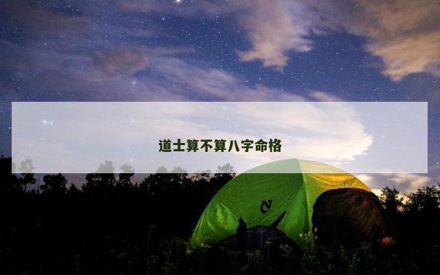 道士算不算八字命格