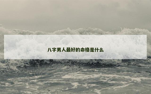 八字男人最好的命格是什么