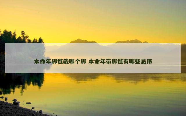 本命年脚链戴哪个脚 本命年带脚链有哪些忌讳