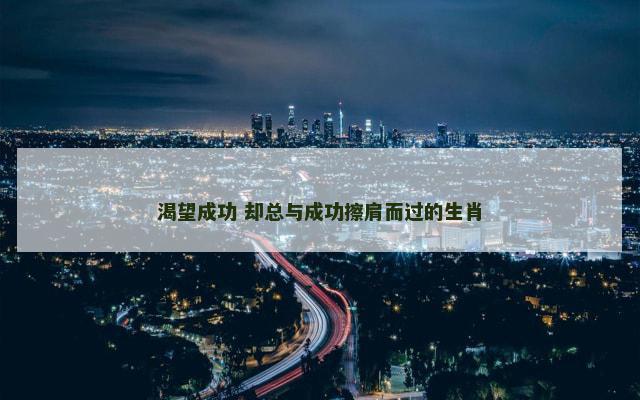 渴望成功 却总与成功擦肩而过的生肖