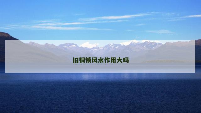 旧铜锁风水作用大吗