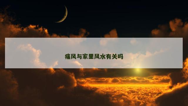 痛风与家里风水有关吗