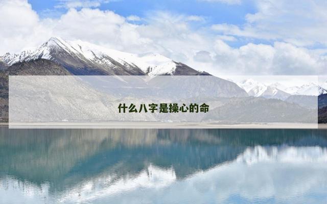 什么八字是操心的命