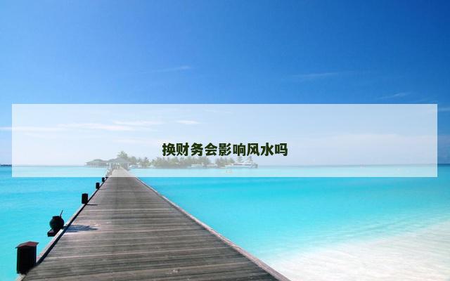 换财务会影响风水吗