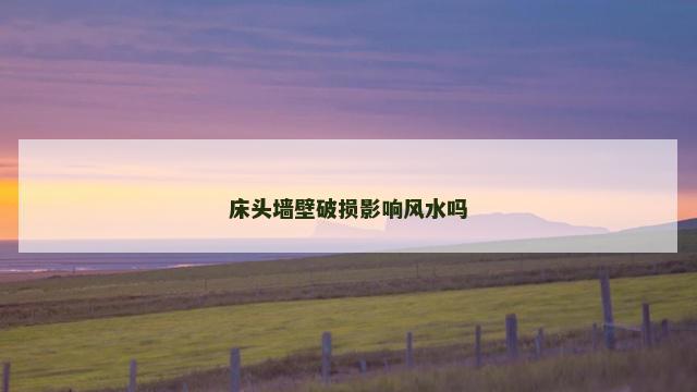 床头墙壁破损影响风水吗