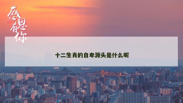 十二生肖的自卑源头是什么呢