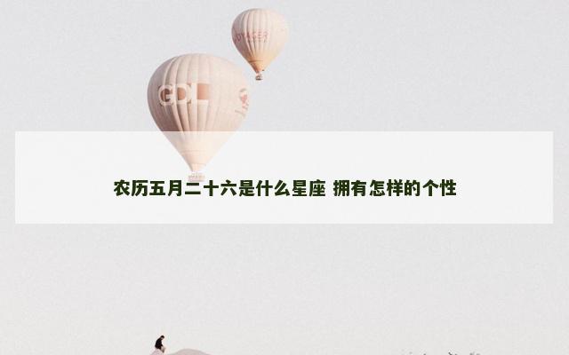 农历五月二十六是什么星座 拥有怎样的个性