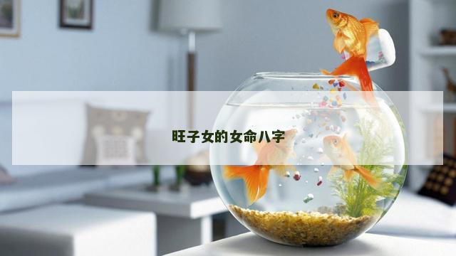 旺子女的女命八字