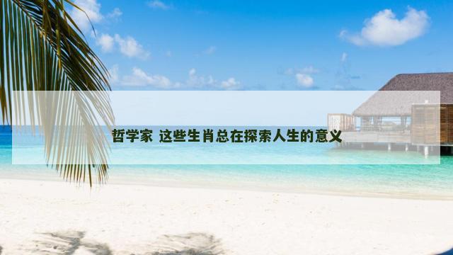 哲学家 这些生肖总在探索人生的意义
