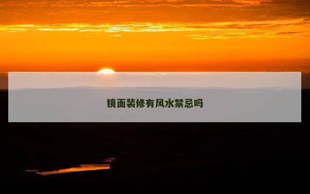 镜面装修有风水禁忌吗