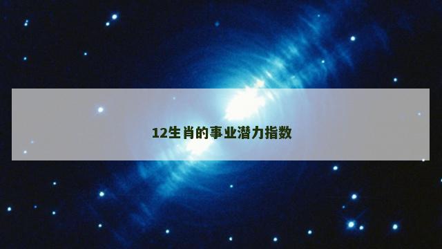 12生肖的事业潜力指数