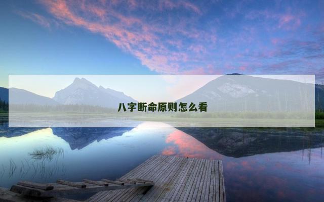 八字断命原则怎么看