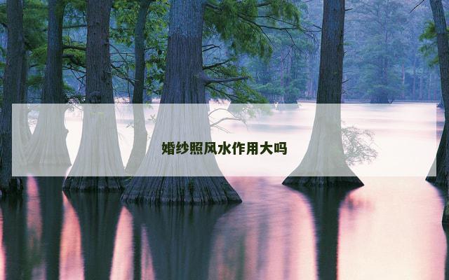 婚纱照风水作用大吗
