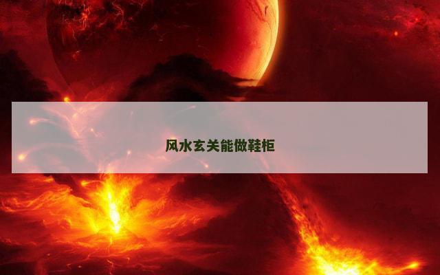 风水玄关能做鞋柜