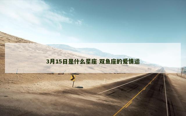 3月15日是什么星座 双鱼座的爱情运