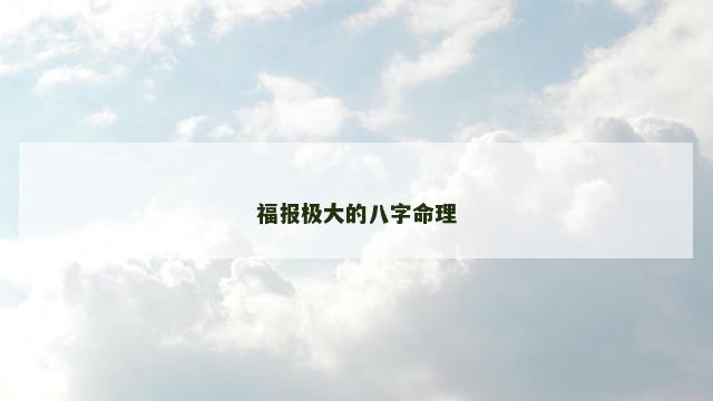 福报极大的八字命理
