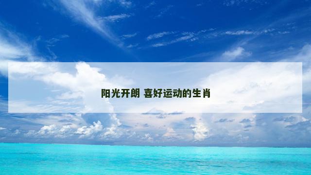 阳光开朗 喜好运动的生肖